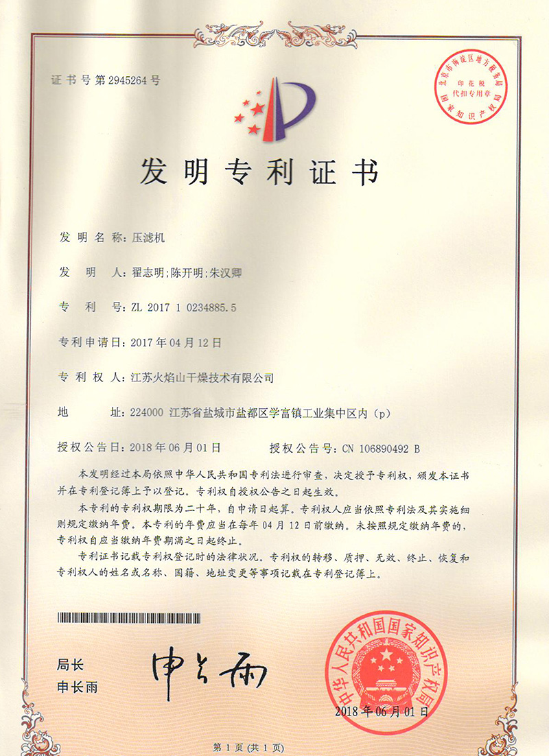 壓濾機(jī)發(fā)明