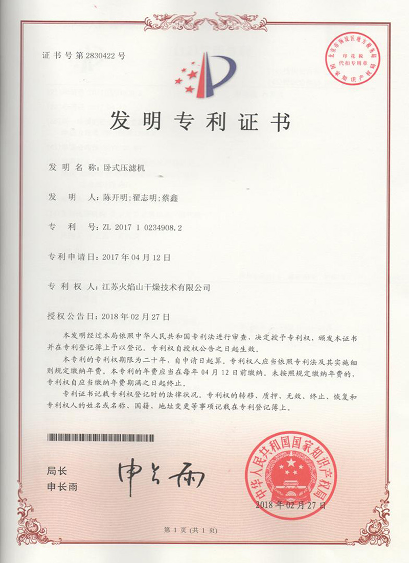 臥式壓濾機(jī)發(fā)明